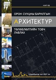 Аймгийн ерөнхий архитектур томилогдлоо