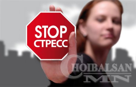 Стресс нь тэнэгрэх өвчний эхлэл