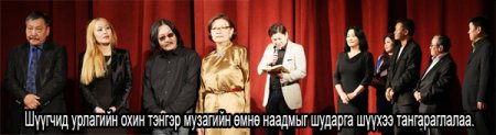 Өвөрмонгол, Серби, Тувагийн жүжигчид “Гэгээн муза”-д өрсөлдөнө
