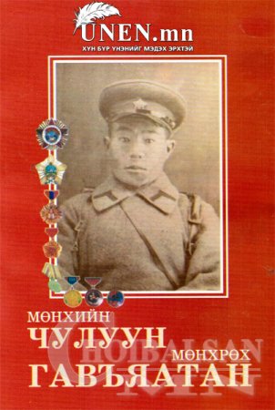 Ардын хувьсгал, Халхын голын дайнд оролцсон өвөө минь