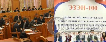 «ЭЗЭД»-ИЙГ АВРАХ 100 ХОНОГИЙН ТӨЛӨВЛӨГӨӨ ҮЛГЭР БОЛСНЫГ НОТЛОВ
