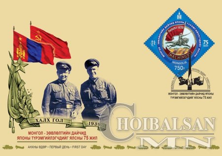 “Халх голын ялалтын 75 жил” марк гүйлгээнд гарлаа