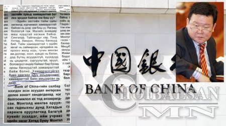 “Bank of China” ба О.Чулуунбат