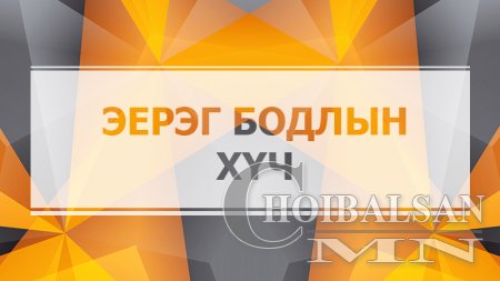 Ё л өсөлт, хөгжилтийг дууддаг