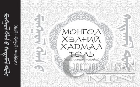 Төрийн хэлний зөвлөл хуралдаж харь үгийг Монгол нэршлийг тогтооно