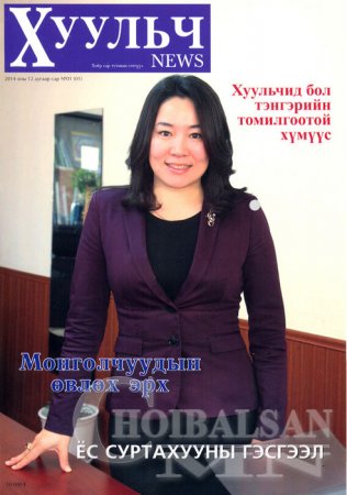 “Хуульч news” сэтгүүлийн шинэ дугаар хэвлэгдлээ