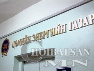 Цөмийн энергийн газрыг татан буулгахыг дэмжлээ