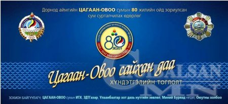 90 жилийн ойд зориулсан "Цагаан-Овоо сайхан даа" хүндэтгэлийн тоглолт болно 90 жилийн ойд зориулсан "Цагаан-Овоо сайхан даа" хүндэтгэлийн тоглолт болно
