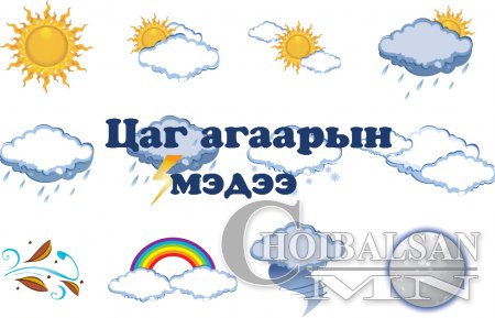 Өнөөдөр зүүн зүгийн нутгаар бага зэргийн цас орж, явган шуурга шуурна