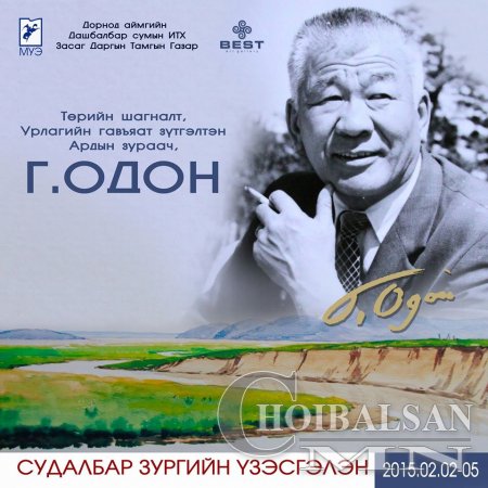 Төрийн шагналт, Урлагийн гавьяат зүтгэлтэн, Ардын зураач Гэлэгийн Одонгийн  ...