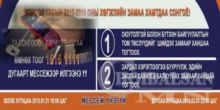 Монгол улсын эдийн засгийг тогтворжуулах саналыг иргэдээс мессэжээр авч эхэ ...
