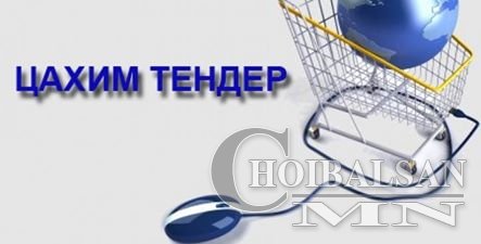 ТЕНДЕРИЙН УРИЛГА