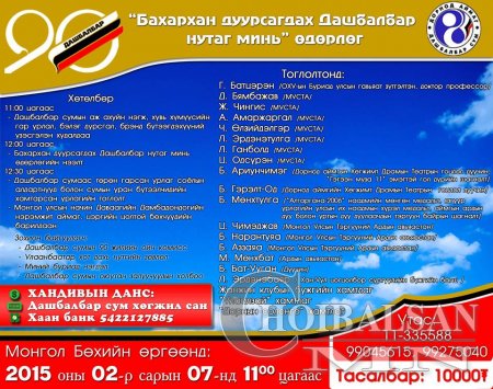 ДОРНОД АЙМГИЙН ДАШБАЛБАР СУМЫН 90 ЖИЛИЙН ОЙД ЗОРИУЛСАН “БАХАРХАН ДУУРСАГДАХ ...