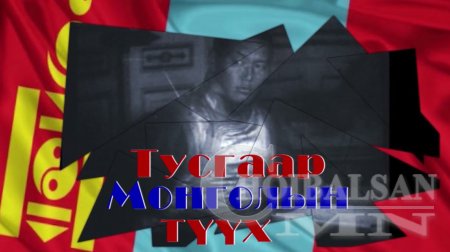 Тусгаар Монголын түүх