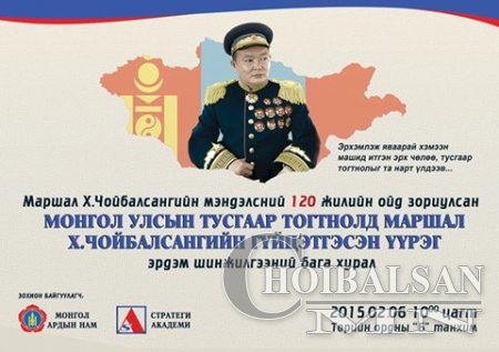 Маршал Х.Чойбалсан мэндэлсэн ойн арга хэмжээ