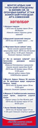 Дорнод аймгийн МАН-ын 94 жилийн ойн арга хэмжээний заллага