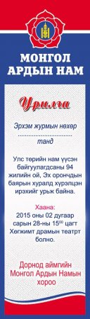 Дорнод аймгийн МАН-ын 94 жилийн ойн арга хэмжээний заллага