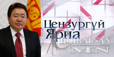 Цэнзургүй ярианд МУ-ын Ерөнхийлөгч Ц.Элбэгдорж оролцлоо