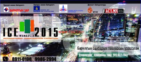 “ICE MONGOLIA 2015” Олон Улсын барилгын үзэсгэлэн