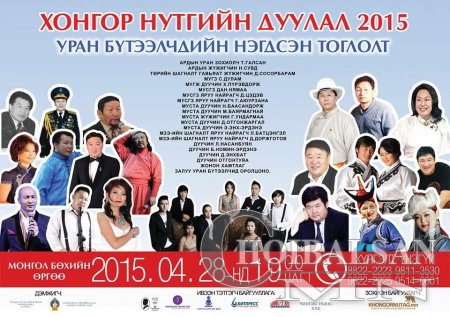 “Хонгор нутгийн дуулал 2015” тоглолт болно 