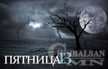 13-нд тохиох баасан гаригийг хэн ч хүлээдэггүй