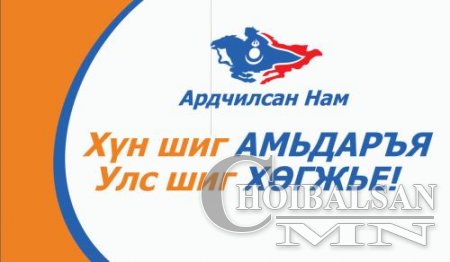 АН эрх барьж байгаа үед АН-ын гишүүд хамгийн их хоригдож байна