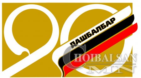 “Бахархан дуурсагдах Дашбалбар нутаг минь” өдөрлөг Чойбалсан хотод болно