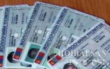 Жолооны үнэмлэхийг ирэх сарын 1-нээс хэвлэнэ Жолооны үнэмлэхийг ирэх сарын 1-нээс хэвлэнэ