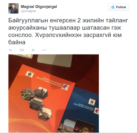 О.Магнайгийн жиргээ ШӨХТГ-ын даргын хорыг маажив уу