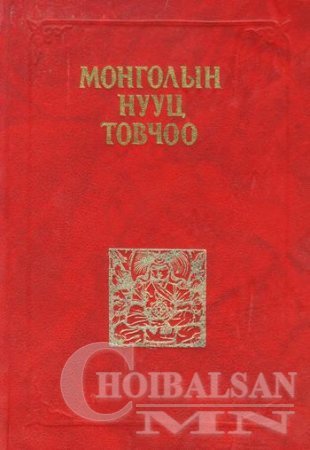 Монголын нууц товчоо-н хүний нэрс