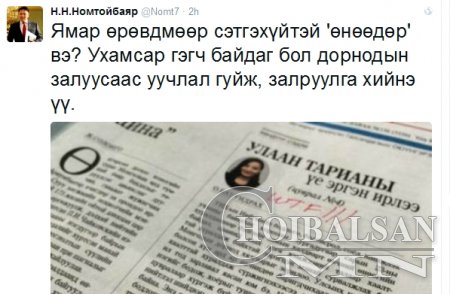УИХ-ын гишүүн Н.Номтойбаяр бухимдалтай байна