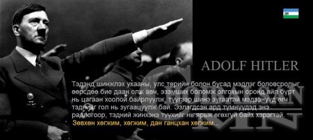 ХҮН БҮХЭН ЗААВАЛ УНШИГТУН, УХААРАХТУН