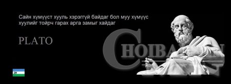 ХҮН БҮХЭН ЗААВАЛ УНШИГТУН, УХААРАХТУН