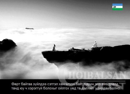 ХҮН БҮХЭН ЗААВАЛ УНШИГТУН, УХААРАХТУН