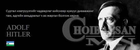 ХҮН БҮХЭН ЗААВАЛ УНШИГТУН, УХААРАХТУН