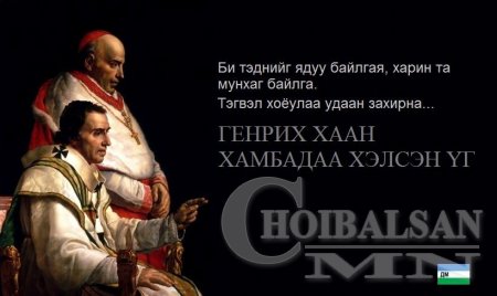 ХҮН БҮХЭН ЗААВАЛ УНШИГТУН, УХААРАХТУН