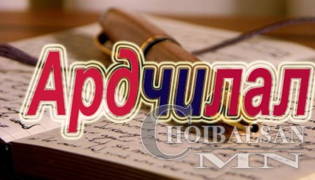 Ардчилагчид өнгөрснөө дүгнэж, ирээдүйгээ төлөвлөх өдрүүд айсуй