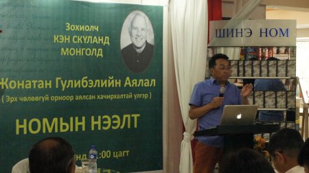 ЖОНАТАН ГУЛИБЭЛИЙН АЯЛАЛ: ЭРХ ЧӨЛӨӨГҮЙ ОРНООР АЯЛСАН ХАЧИРХАЛТАЙ ҮЛГЭР номын нээлт боллоо