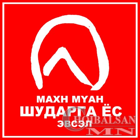 Эвсэлийн санаархал 4 САЙДЫН СУУДАЛ