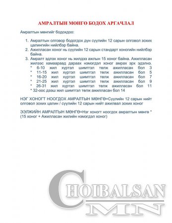 Амралтын мөнгө бодох аргачлал