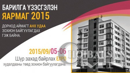 Дорнод аймагт анх удаагаа зохион байгуулагдах гэж байгаа “Барилга Үзэсгэлэн Яармаг 2015″