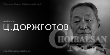 Ю.Цэдэнбал ардчиллын анхны алтан хараацай байжээ