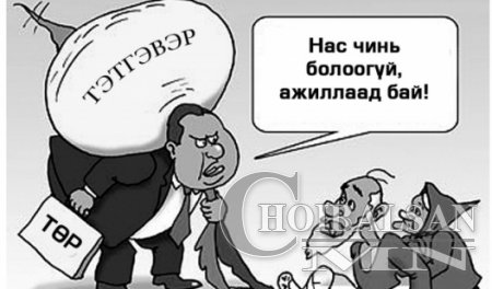 Тэтгэврийн сангийн алдагдлыг иргэд ахархан насаараа нөхөх учиргүй