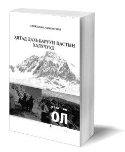 Цагийн эрхээр цагаачилсан халхчууд