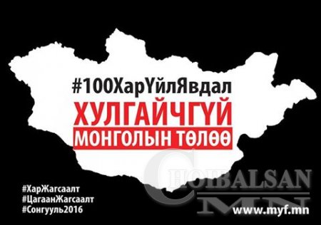 ХУЛГАЙЧГҮЙ МОНГОЛ ХӨДӨЛГӨӨН