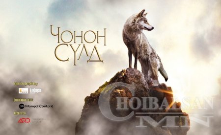 “Чонон сүлд”-ээс яагаад татгалзав