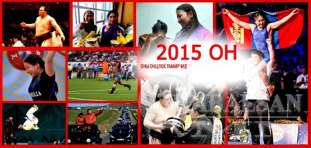 Их спортын 2015 оны онцлох тамирчид