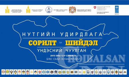  “НУТГИЙН УДИРДЛАГА, СОРИЛТ БА ШИЙДЭЛ”  үндэсний чуулган зохион байгуулагдана