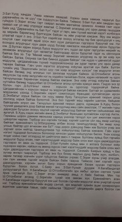 С.Зоригийн үхэл буюу ҮНЭН ЗӨВ ИЛЭРЧ ЭХЭЛЛЭЭ