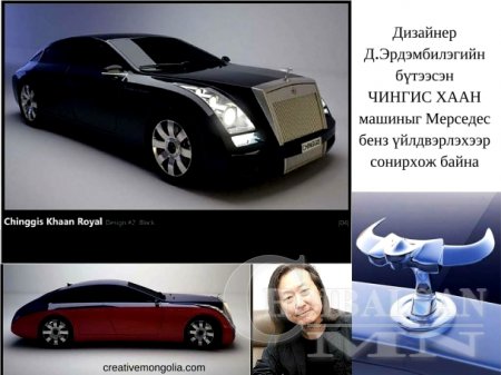 Дизайнер Д.Эрдэмбилэгийн бүтээсэн ЧИНГИС ХААН машиныг Мерседес бенз үйлдвэрлэхээр сонирхож байна
